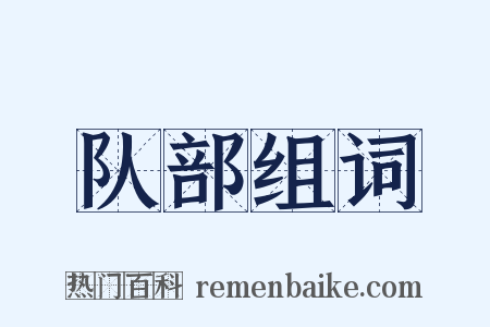 队部组词是什么意思的图片